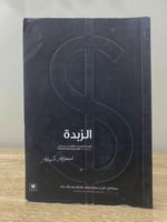 ‏الزبدة ‏أضواء الدخيل ‏الصفحات: 127 صفحة