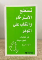 ‏تستطيع الاسترخاء التغلب على التوتر مايك جورج ‏الط...