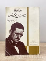 ‏موسوعة جيمس جويس د. طه محمود طه ‏الطبعة الأولى 19...