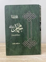‏محمد صلى الله عليه وسلم ‏ محمد رضا ‏1975 م الصفحا...