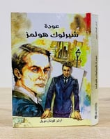 ‏عودة شيرلوك هولمز ‏آرثر كونان دويل ‏الطبعة الأولى...