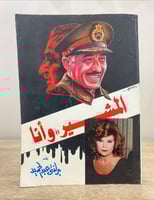 ‏المشير وأنا برلنتى عبدالحميد الطبعة الأولى 1992م...