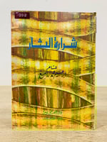 ‏شرارة الثأر ‏إبراهيم محمد الدامغ الإهداء بتاريخ 1...