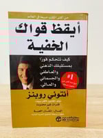 أيقظ قواك الخفية أنتوني روبنز الطبعة الأولى 2016م...
