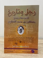 ‏رجل وتاريخ قائم مقام ينبع مصطفى بن محمد الخطيب ‏ا...