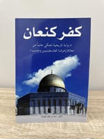 كفر كنعان رواية تاريخية تحكي جانباً من معاناة إخوا...