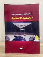 ‏الحقائق السرية عن الجمعية الماسونية المؤلف: غابري...