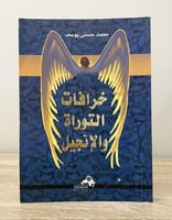 ‏خرافات التوراة والإنجيل محمد حسني يوسف الطبعة الأ...