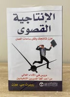 ‏الإنتاجية القصوى ‏؛ عزز نتائجك وقلل ساعات عملك رو...