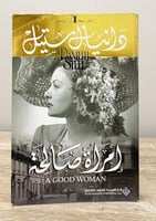 ‏ امرأة صالحة ‏دانيال ستيل ‏الطبعة الأولى 2009م ال...