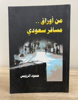 ‏من أوراق مسافر سعودي حمود الرويس الطبعة 1437هـ ال...