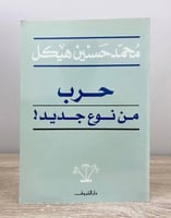 ‏حرب من نوع جديد محمد حسنين هيكل الطبعة الأولى 199...