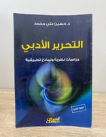‏التحرير الأدبي (دراسات نظرية ونماذج تطبيقية) د. ح...