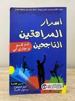 ‏أسرار المراهقين الناجحين ‏آدم كو وجاري لي ‏الصفحا...