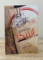 ‏حدث في أنتيكا تامر أحمد 208صفحة