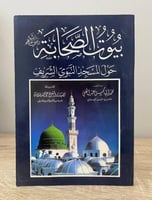 ‏بيوت الصحابة رضي الله عنهم حول المسجد النبوي الشر...