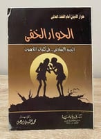 ‏الحوار الخفى ‏الدين الإسلامي في كليات اللاهوت د.م...