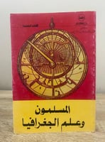 المسلمون وعلم الجغرافيا د. عبدالعليم عبدالرحمن خضر...