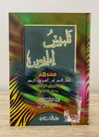 ‏تلبيس إبليس ‏ ابن الجوزي2002م ‏الصفحات: 360 صفحة