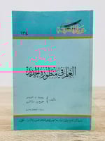 ‏العلم في منظوره الجديد تأليف روبرت م. أغروس و جور...