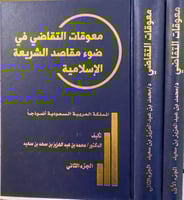 ‏معوقات التقاضي في ضوء مقاصد الشريعة الإسلامية ‏د....