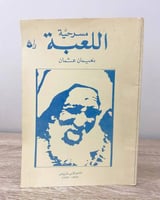 ‏مسرحية اللعبة (عربي - انجليزي) نعيمان عثمان الطبع...