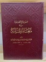 ‏المغانم المطابة ‏ في معالم طابة ‏مجد الدين أبي طا...