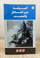 السياسة بين السائل والمجيب المجلد الأول الصفحات :...