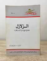 الزلازل حقيقتها وآثارها د. شاهر جمال آغا الصفحات:...