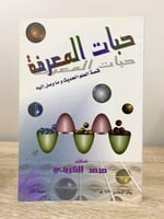 ‏حبات المعرفة قصة العلم الحديث وما وصل إليه د. محم...