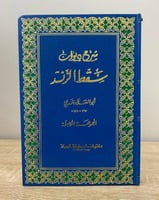 ‏شرح ديوان سقط الزند أبو العلاء المعري الصفحات : 2...