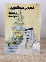 ‏فهد بن عبد العزيز ‏ومسيرة دولة ‏كمال الكيلاني ‏ال...