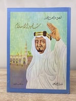 ‏فيصل والبعث الجديد شهيد الإسلام 10 قدري قلعجي