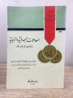 ‏المعاملات المصرفية والربوية ‏وعلاجها في الإسلام ‏...