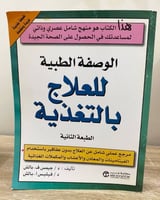 الوصفة الطبية للعلاج بالتغذية د/ جيمس ف بالش د/ في...