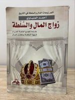 زواج المال والسلطة أشهر زيجات المال والسلطة في الت...