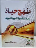 منهج حياة ‏رؤية معاصرة السيرة النبوية ‏تأليف الدكت...