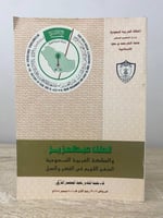 ‏الملك عبدالعزيز ‏والمملكة العربية السعودية ‏المنه...