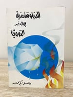 ‏الدبلوماسية في العصر النووي ‏فاضل زكي محمد الطبعة...