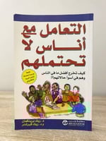 ‏التعامل مع أناس لا تحتملهم د. ريك برينكمان إعادة...