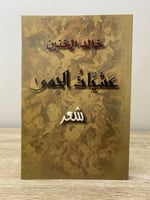 ‏عشيات الحمى شعر ‏خالد الخنين الصفحات : 233 صفحة