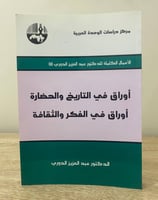 ‏أوراق في التاريخ والحضارة ‏أوراق في الفكر والثقاف...