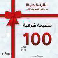قسيمة شرائية بمبلغ 100 ريال