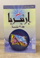 ‏إلى أرتيريا ‏بعد 36 سنة ‏محمد ناصر العبودي الطبعة...