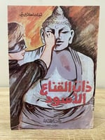 ‏ذات القناع الأسود ‏أجاثا كريستي ‏الصفحات: 143 صفح...