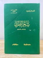 ‏شعر الطرد ‏إلى نهاية القرن الثالث الهجري د. عبدال...