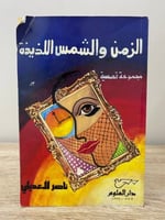 ‏الزمن والشمس اللذيذة ناصر العديلي الصفحات : 168 ص...