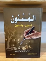 ‏المسنون ‏د.عبد الرحمن بن علي الدوسري