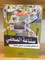 ‏صناعة الصحفي من الصحفي المبتدئ إلى الصحفي الشامل...