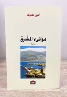 ‏موانئ المشرق ‏رواية ‏أمين معلوف ‏الطبعة الثانية 2...
